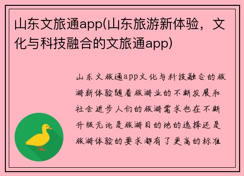 山东文旅通app(山东旅游新体验，文化与科技融合的文旅通app)