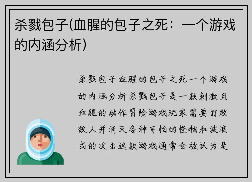 杀戮包子(血腥的包子之死：一个游戏的内涵分析)