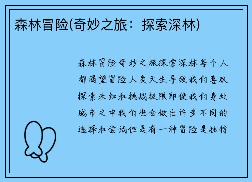 森林冒险(奇妙之旅：探索深林)