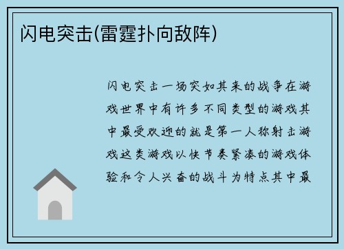 闪电突击(雷霆扑向敌阵)