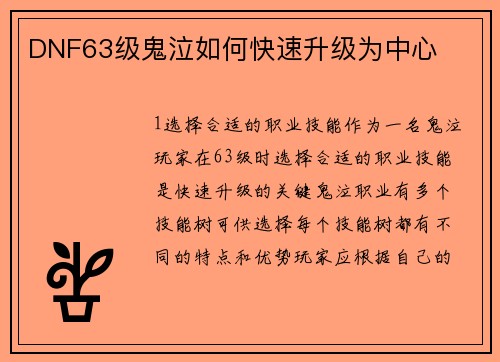 DNF63级鬼泣如何快速升级为中心