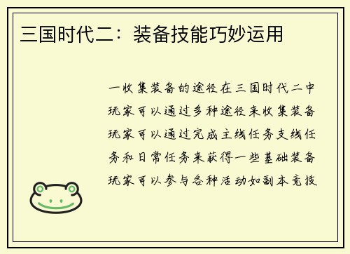 三国时代二：装备技能巧妙运用